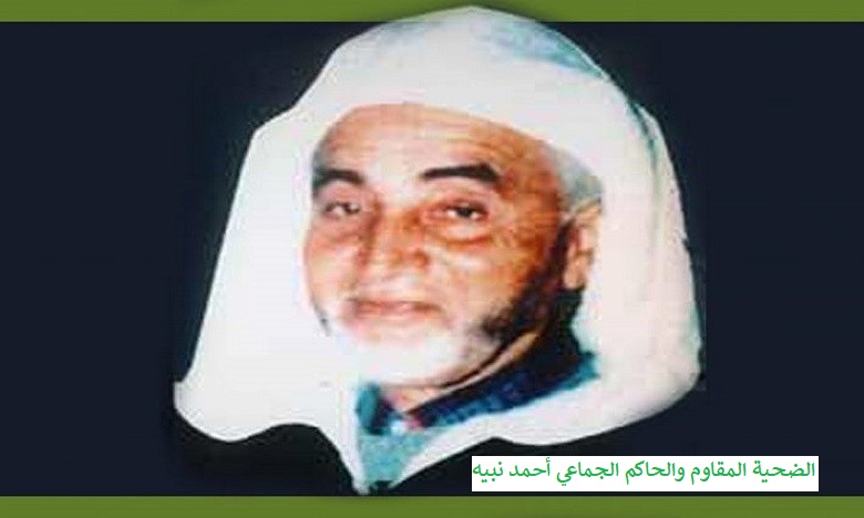 الضحية الحاج أحمد نبيه