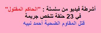 في 23 حلقة تلخص جريمة